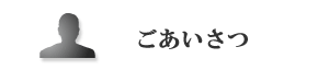 ごあいさつ